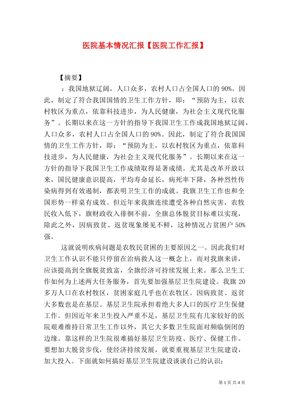 医院基本情况汇报【医院工作汇报】_第1页
