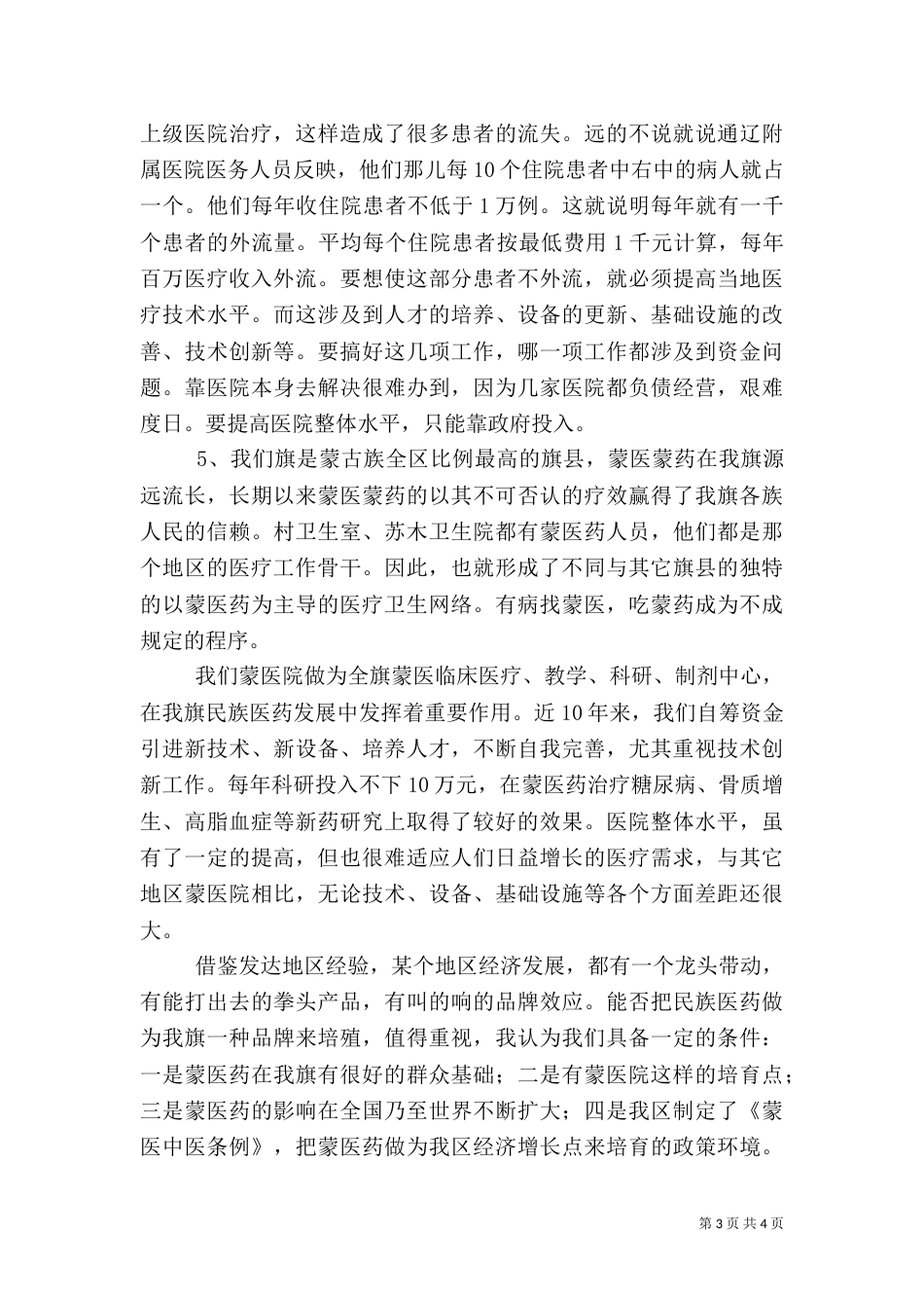 医院基本情况汇报【医院工作汇报】_第3页