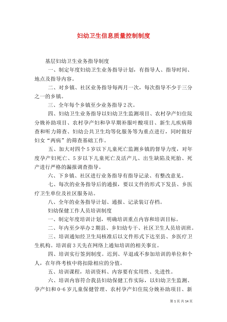 妇幼卫生信息质量控制制度（三）_第1页