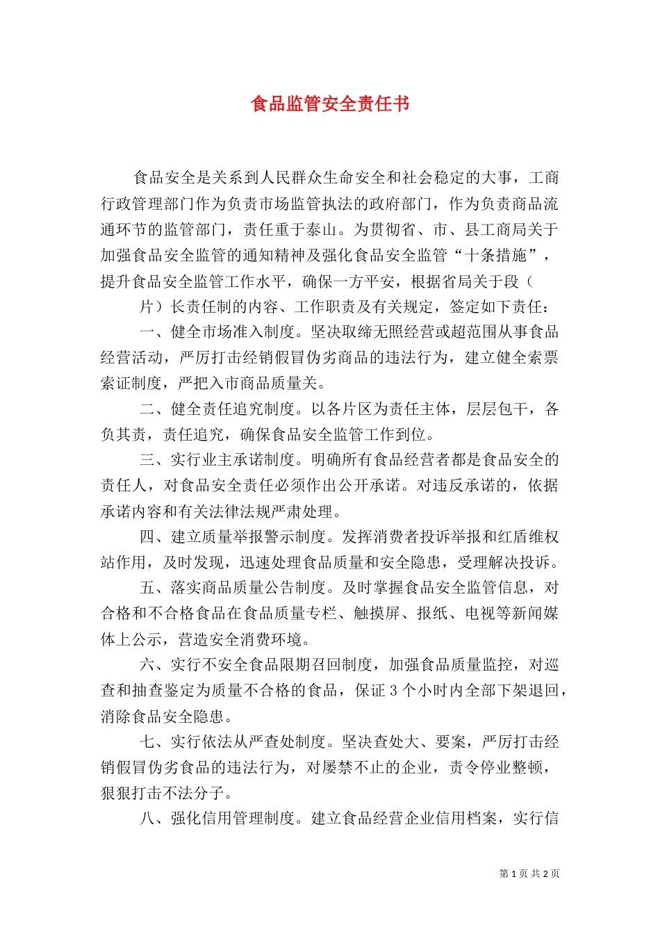 食品监管安全责任书（八）_第1页