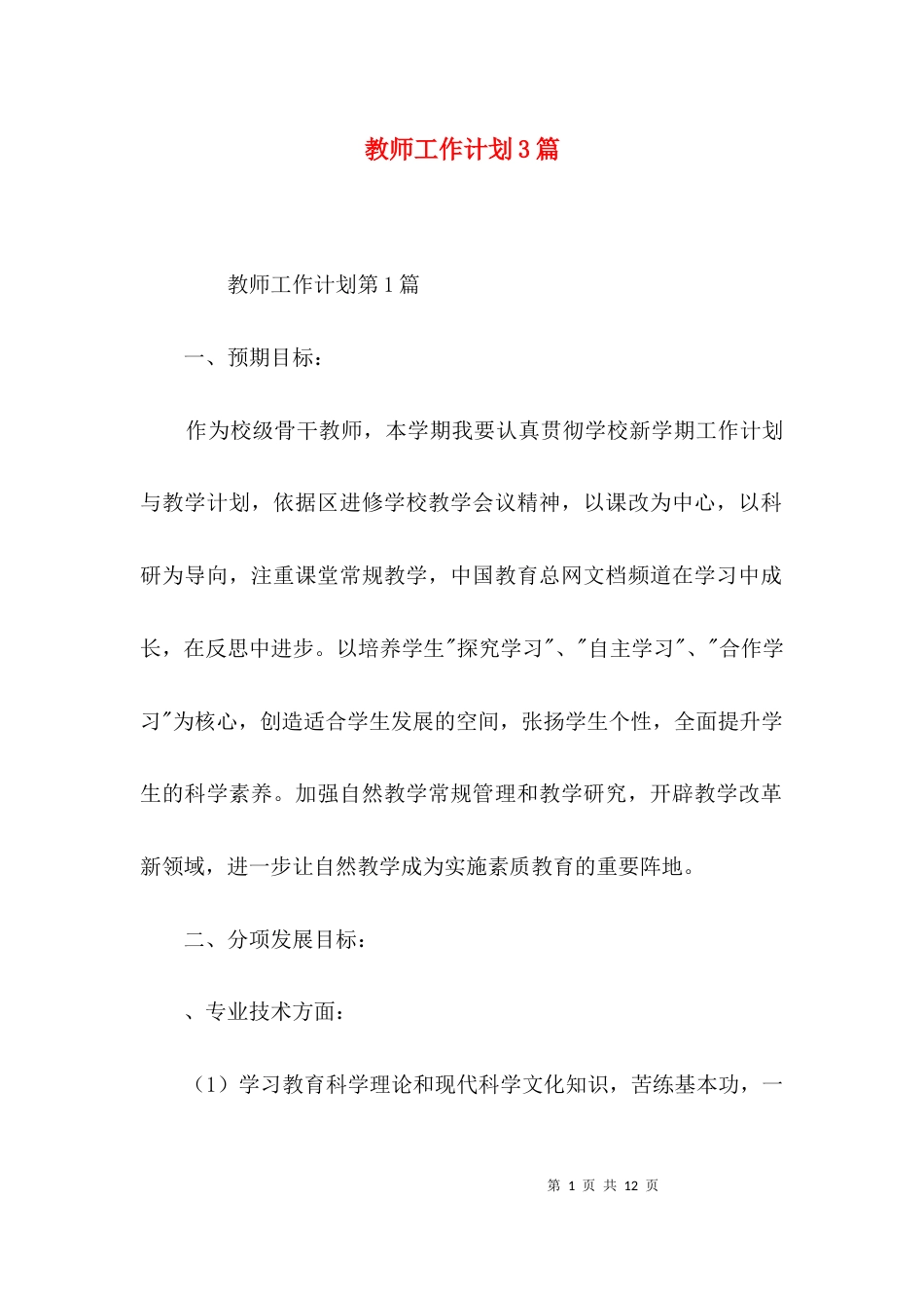 教师工作计划3篇_1_第1页