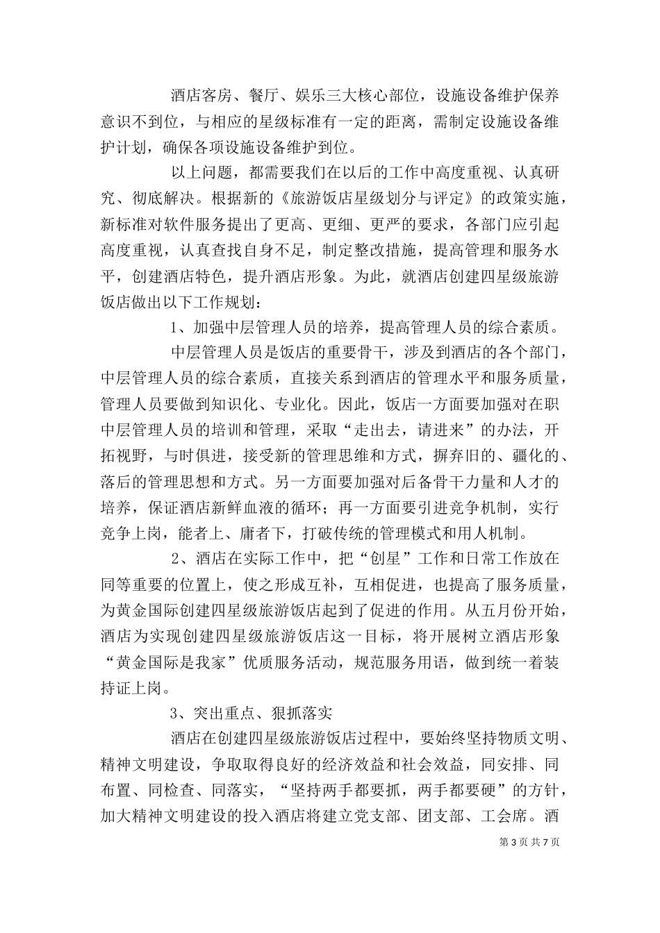 四星创建动员大会讲话稿5篇（三）_第3页