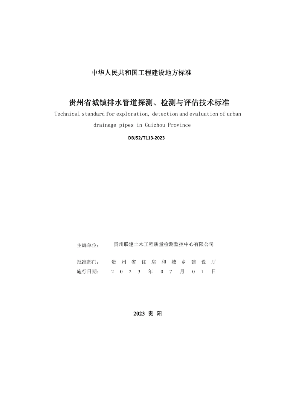 DBJ52∕T 113-2023 贵州省城镇排水管道探测、检测与评估技术标准_第2页