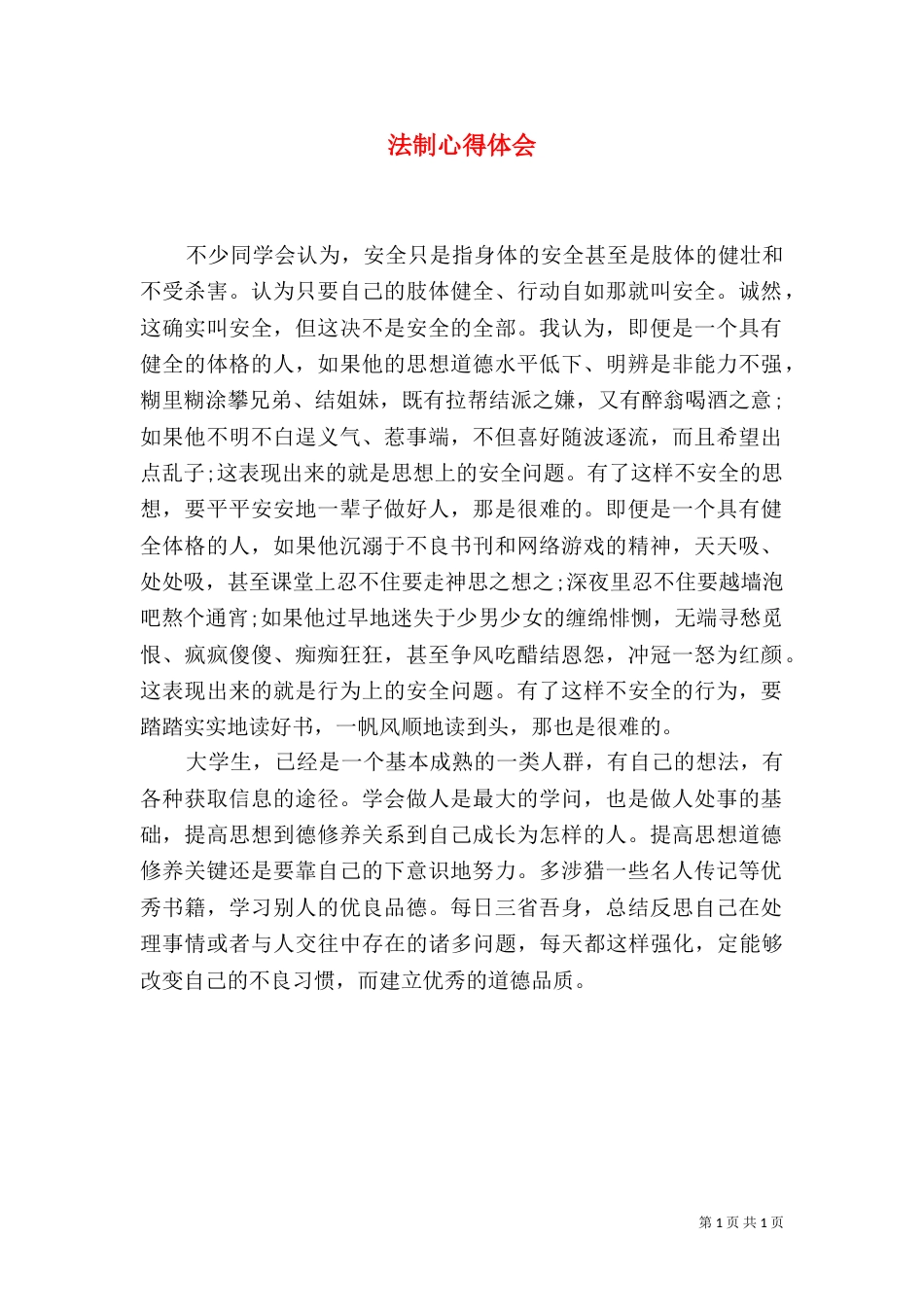法制心得体会（二）0_第1页