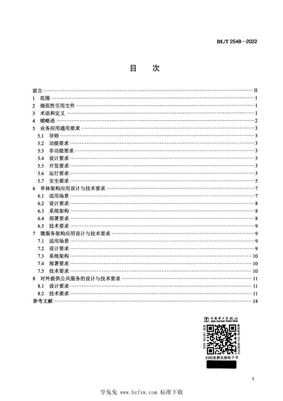 DL∕T 2548-2022 电力行业云应用设计与技术要求_第2页