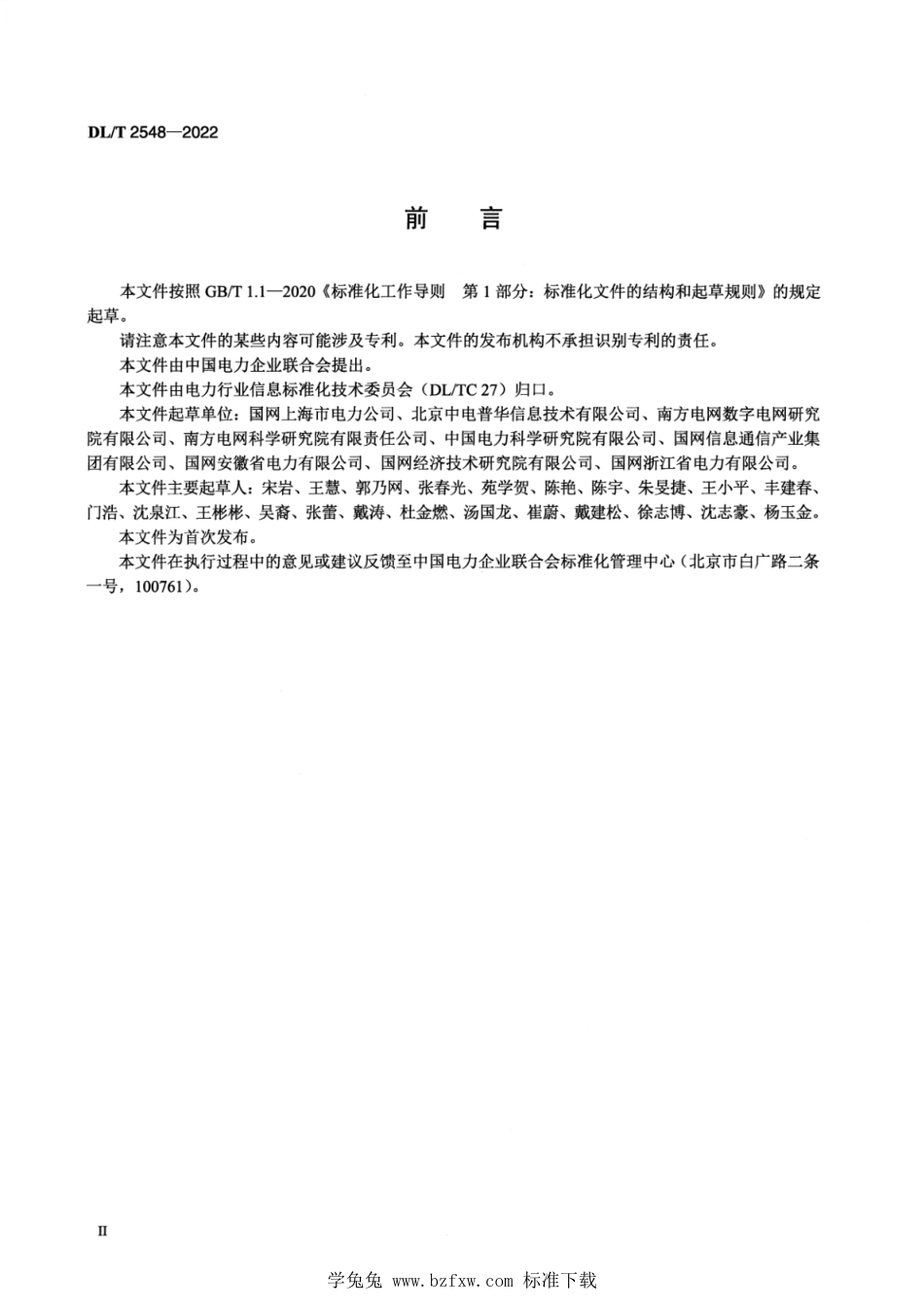 DL∕T 2548-2022 电力行业云应用设计与技术要求_第3页