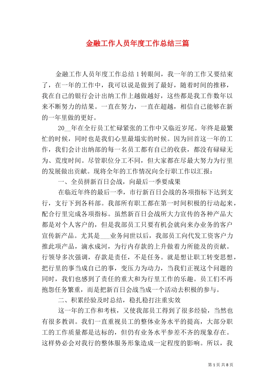 金融工作人员年度工作总结三篇_第1页