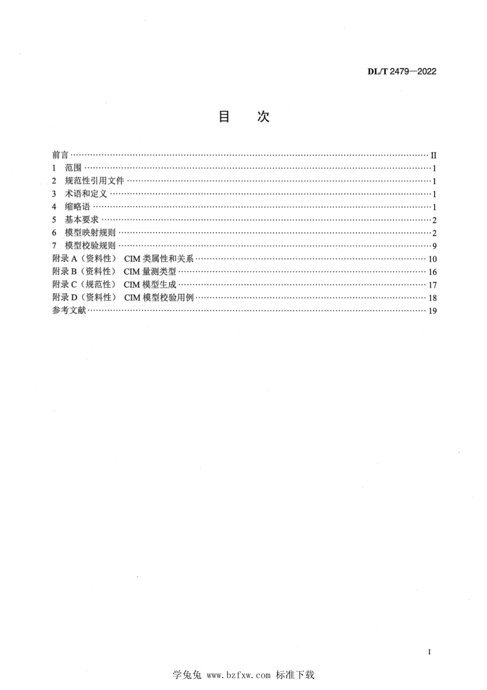 DL∕T 2479-2022 变电站SCD模型映射到电网CIM模型技术导则_第2页