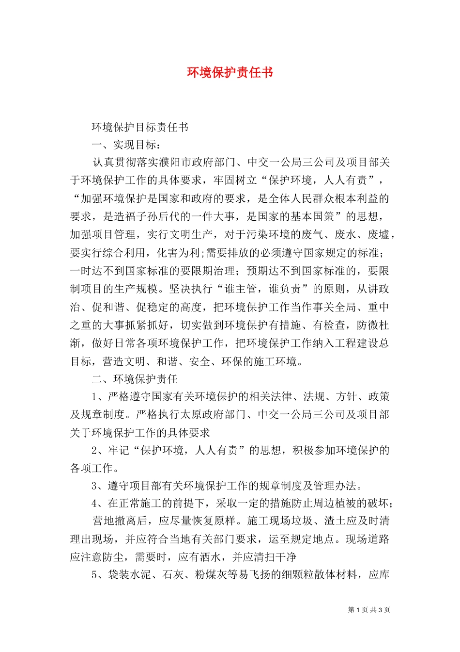 环境保护责任书（四）_第1页