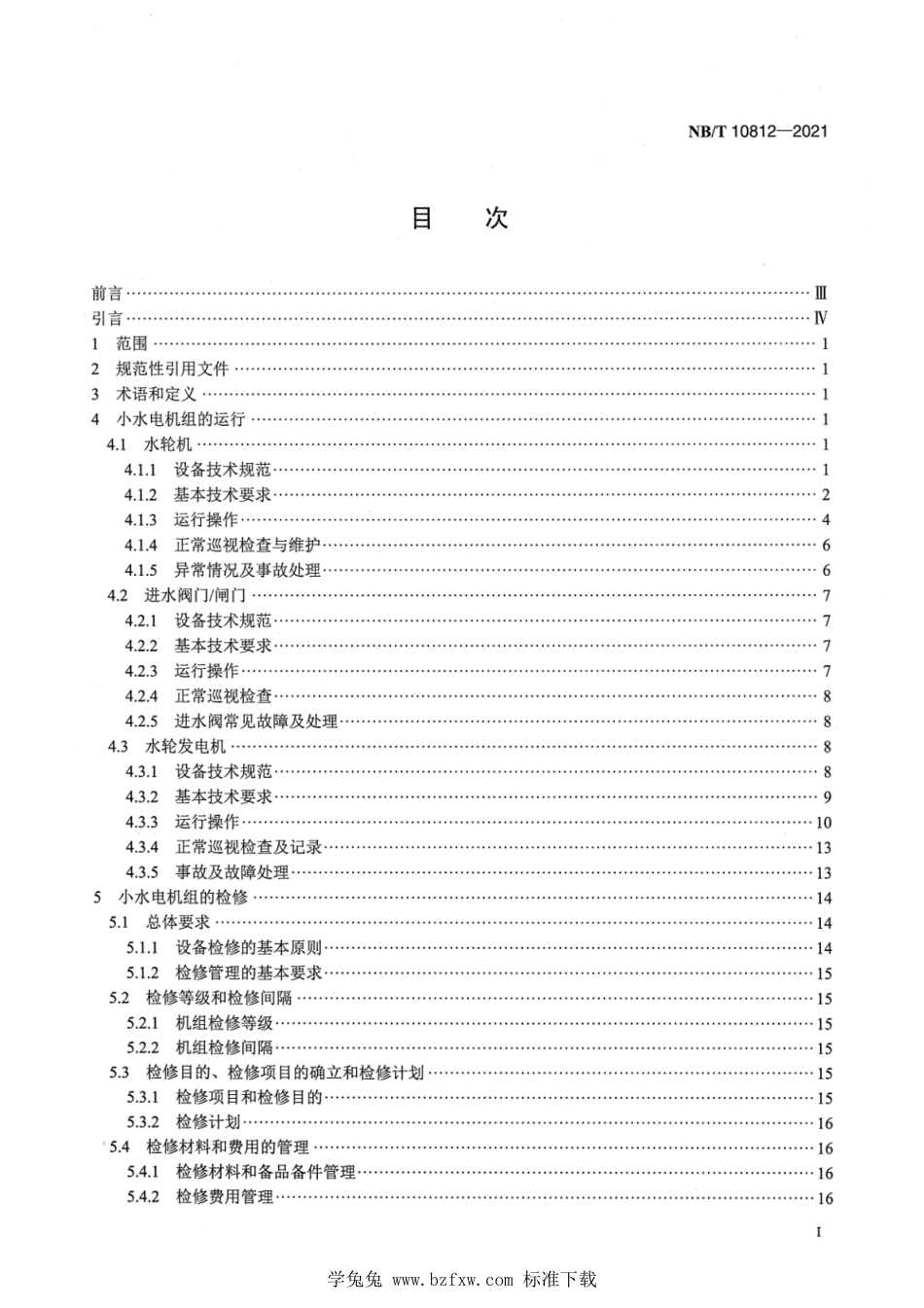 NB∕T 10812-2021 小水电机组运行及检修规程_第2页