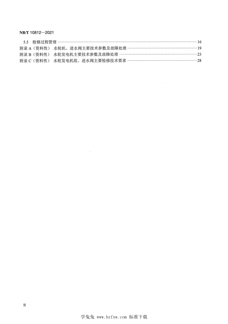 NB∕T 10812-2021 小水电机组运行及检修规程_第3页