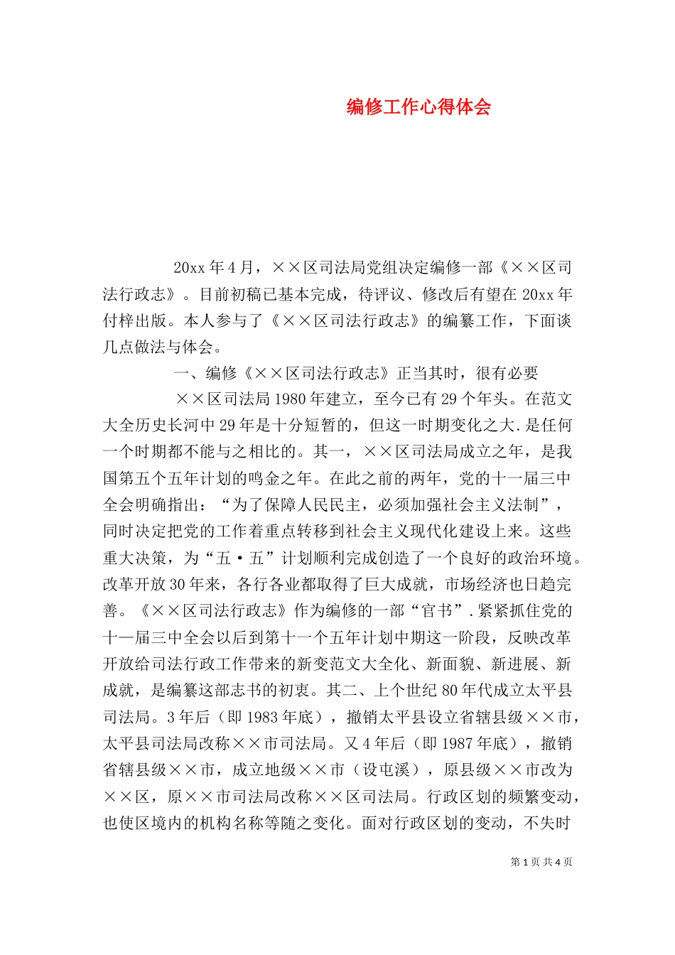 编修工作心得体会_第1页