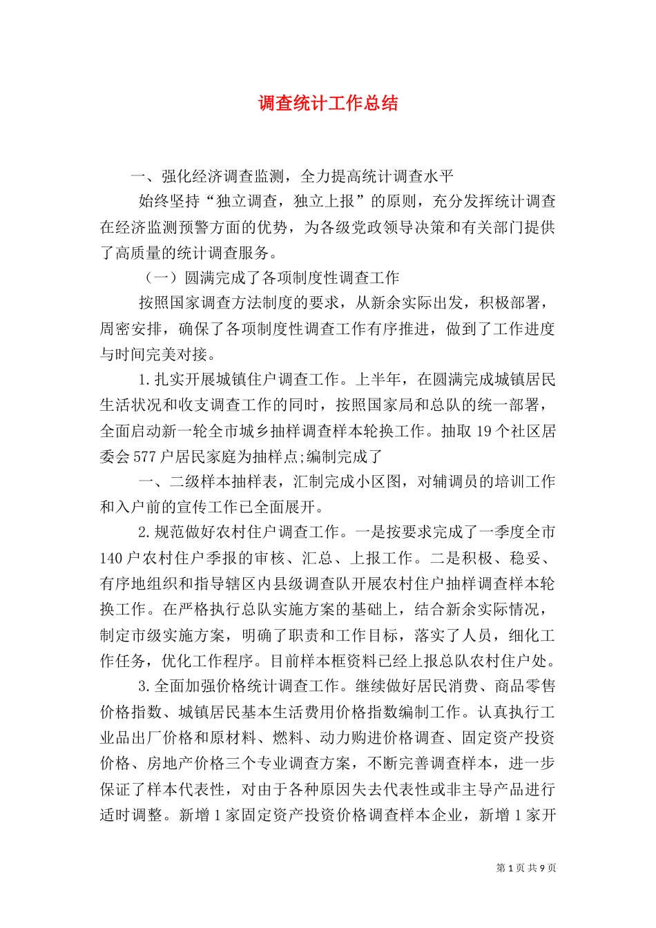 调查统计工作总结_第1页