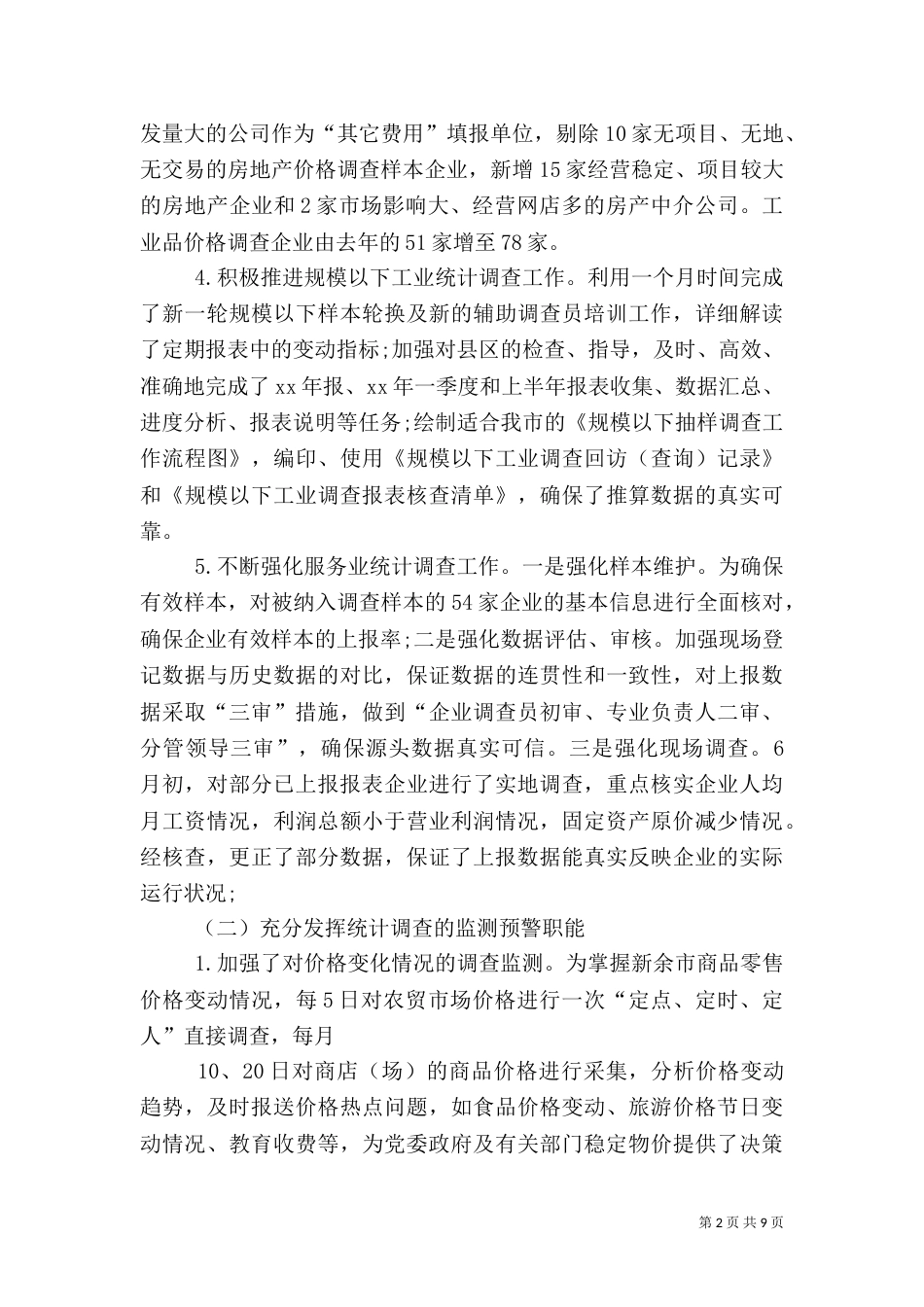 调查统计工作总结_第2页