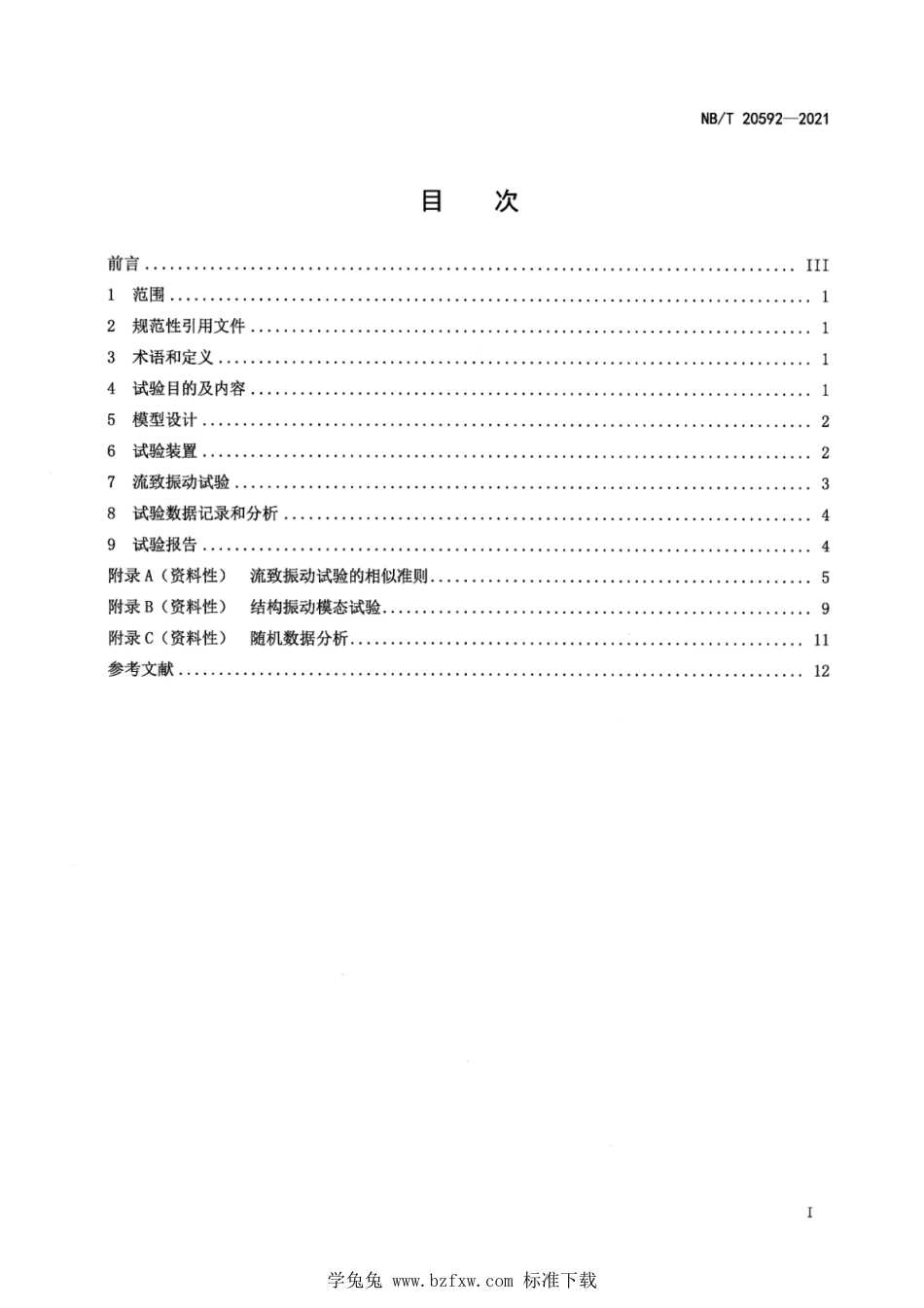 NB∕T 20592-2021 压水堆堆内构件模型流致振动试验_第3页