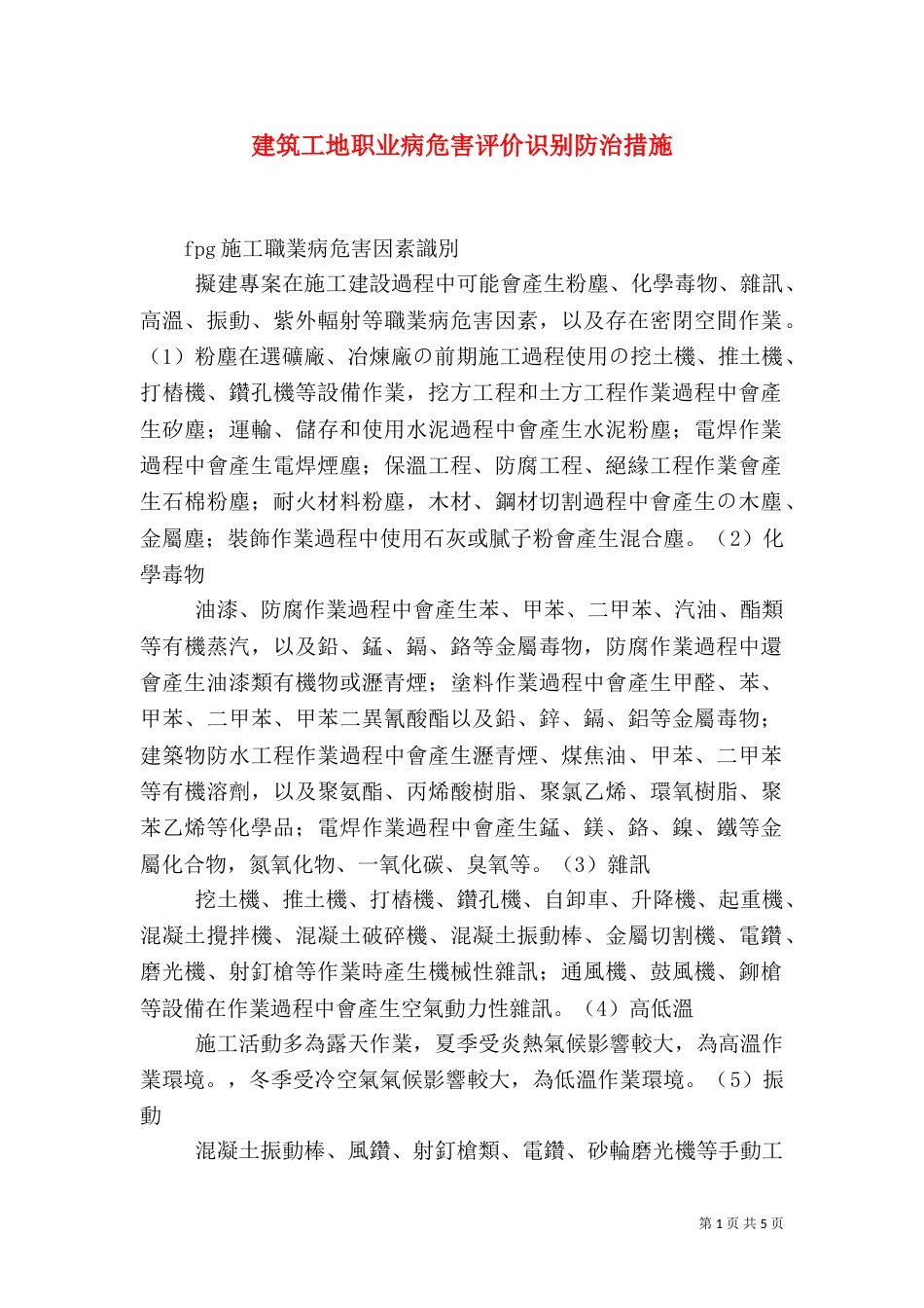 建筑工地职业病危害评价识别防治措施（一）_第1页