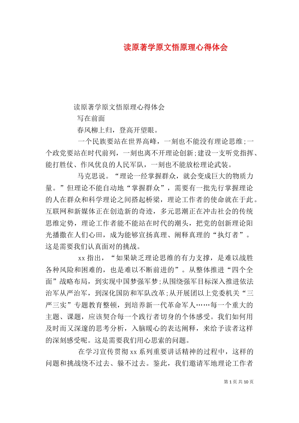 读原著学原文悟原理心得体会（二）_第1页
