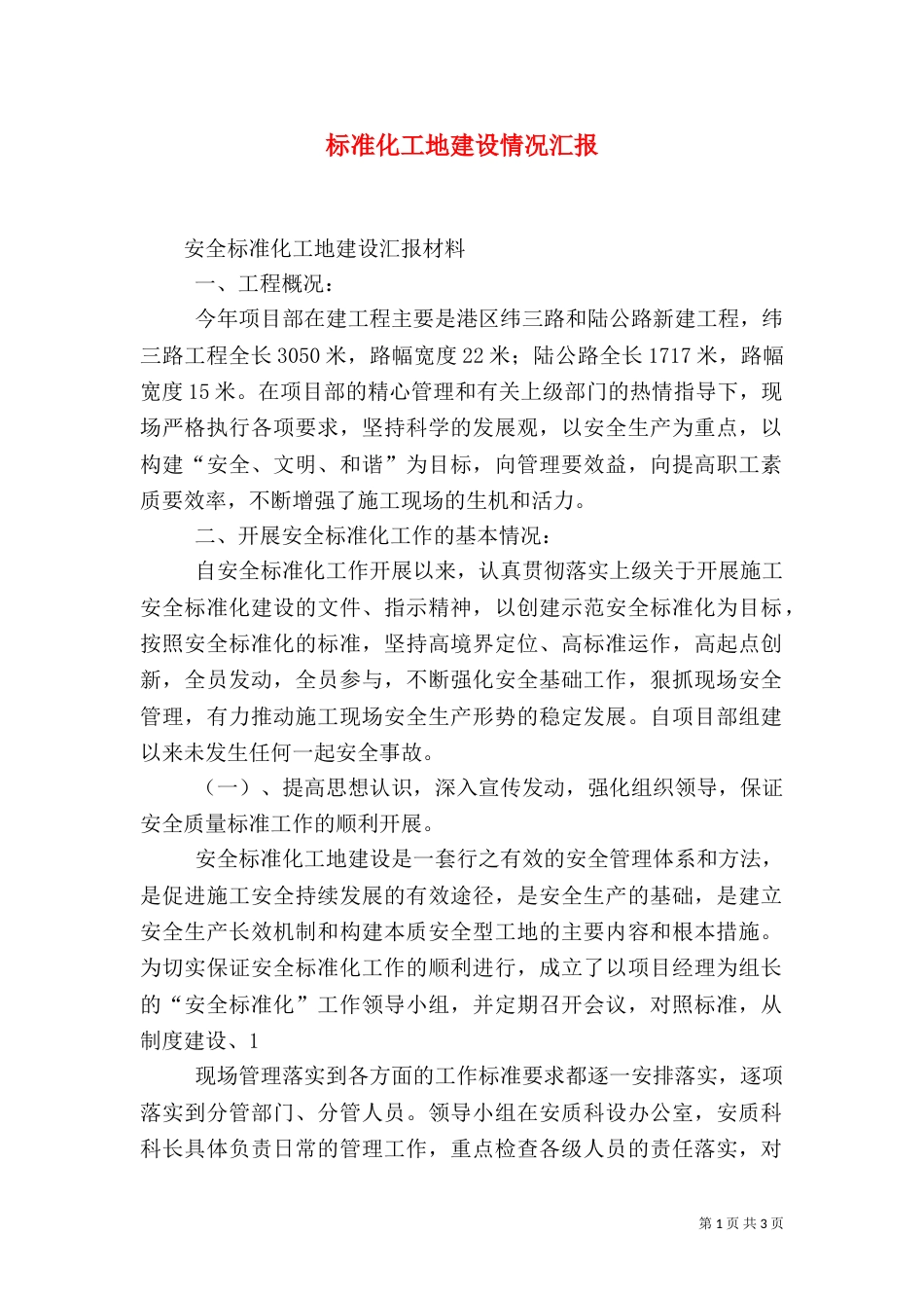 标准化工地建设情况汇报_第1页