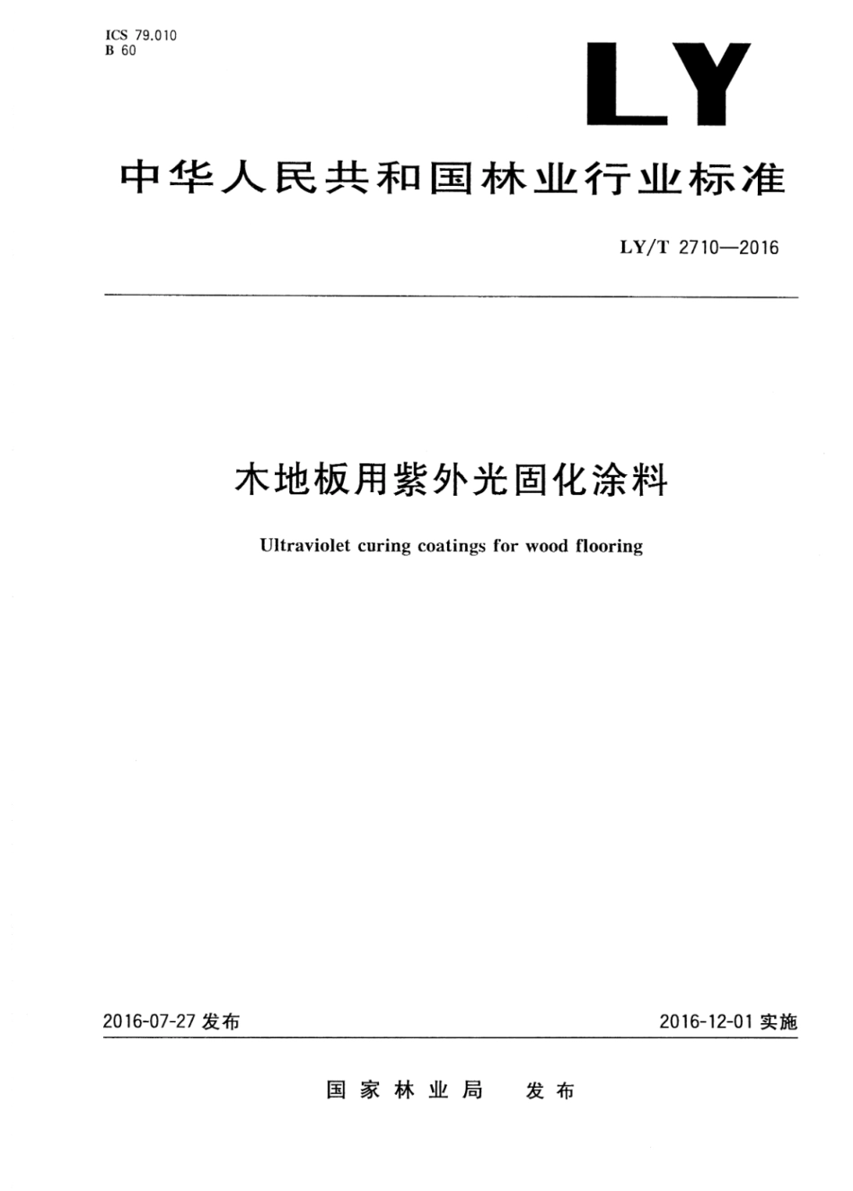 LY∕T 2710-2016 木地板用紫外光固化涂料_第1页