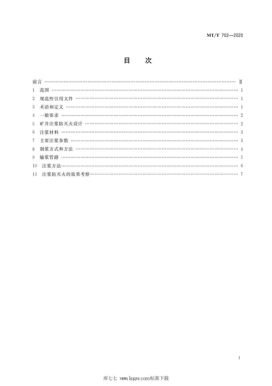 MT∕T 702-2020 煤矿灌（注）浆防灭火技术规范_第3页