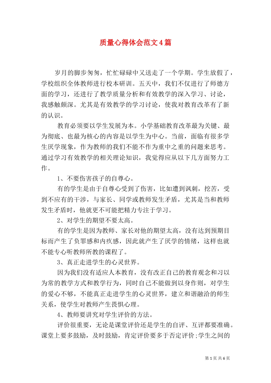 质量心得体会范文4篇_第1页