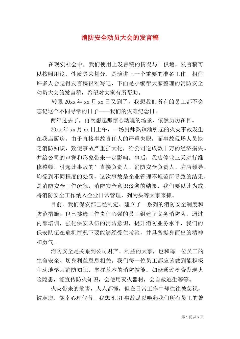 消防安全动员大会的发言稿_第1页