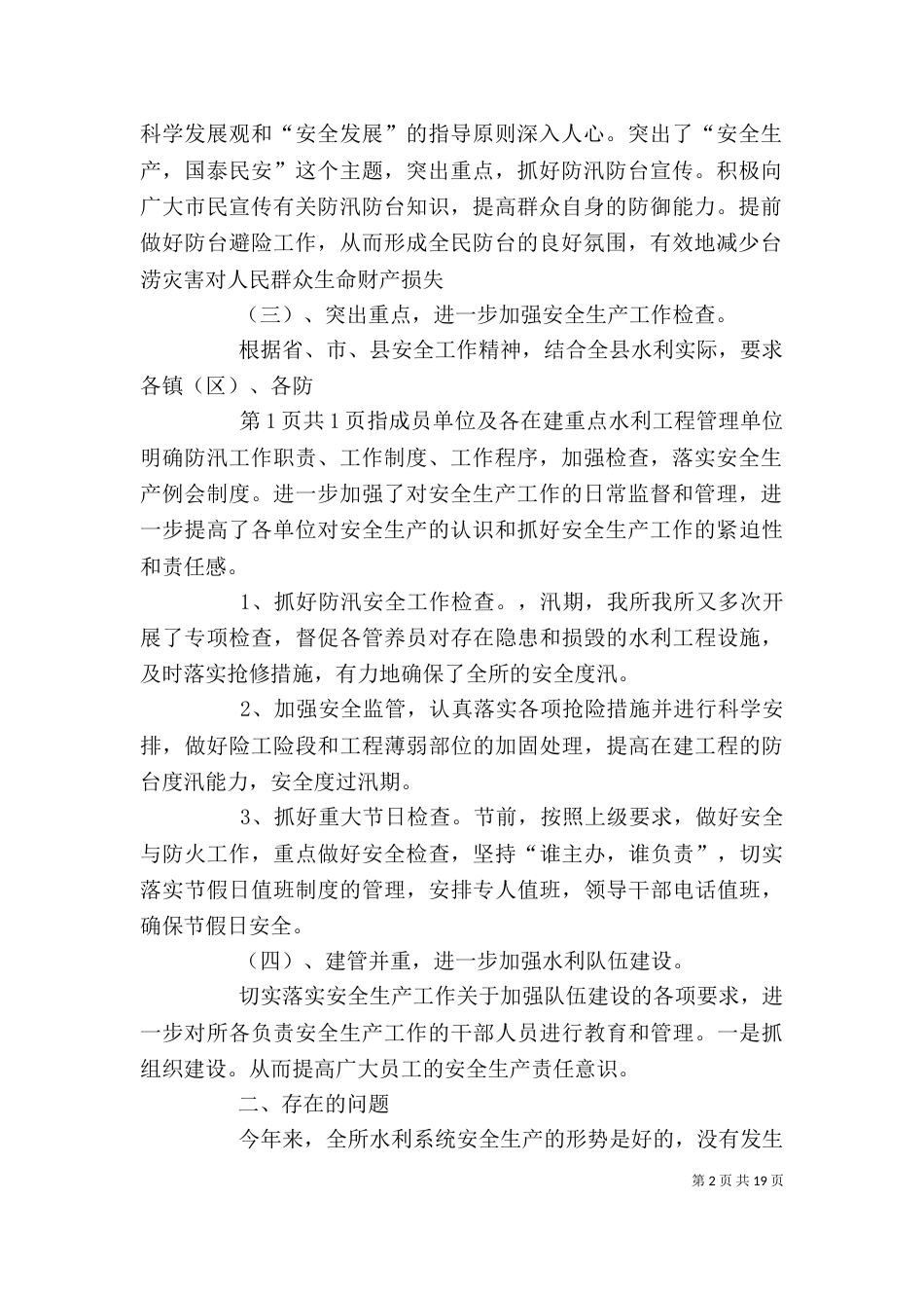 水利管养所安全生产工作总结与水利管理个人述职报告5篇_第2页