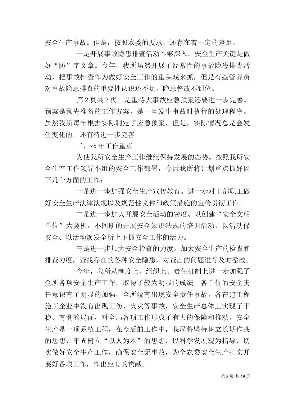 水利管养所安全生产工作总结与水利管理个人述职报告5篇_第3页