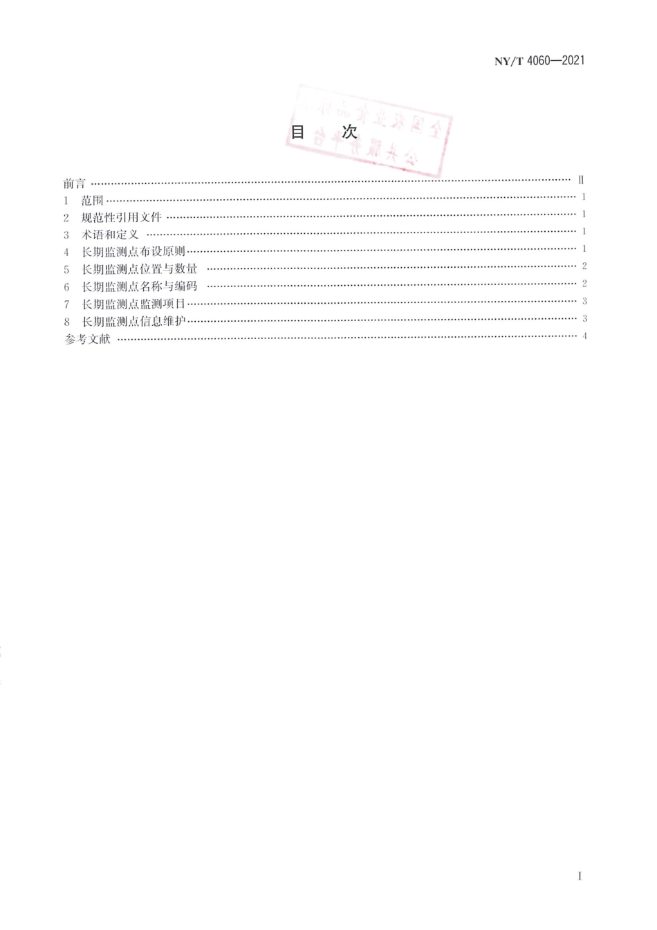 NY∕T 4060-2021 农产品市场信息长期监测点管理要求_第2页