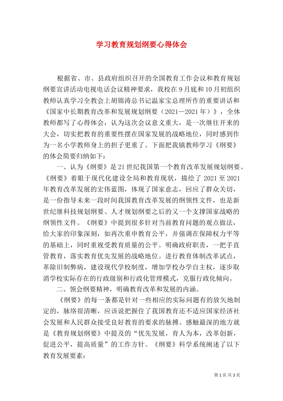 学习教育规划纲要心得体会（一）_第1页