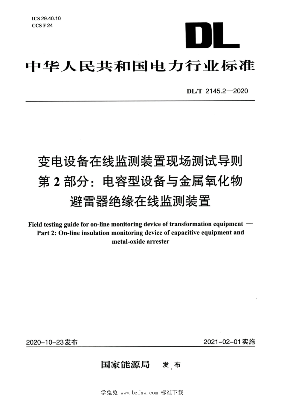 DL∕T 2145.2-2020 高清版 变电设备在线监测装置现场测试导则 第2部分：电容型设备与金属氧化物避雷器绝缘在线监测装置_第1页