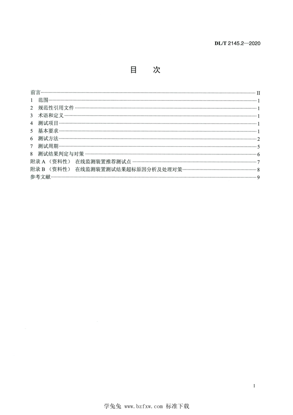 DL∕T 2145.2-2020 高清版 变电设备在线监测装置现场测试导则 第2部分：电容型设备与金属氧化物避雷器绝缘在线监测装置_第2页