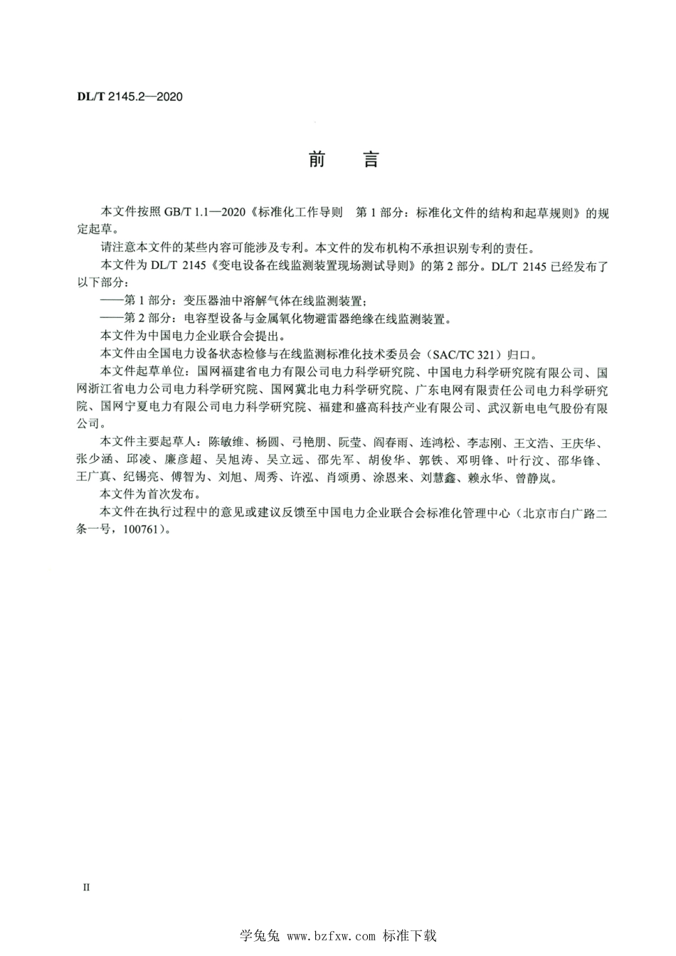 DL∕T 2145.2-2020 高清版 变电设备在线监测装置现场测试导则 第2部分：电容型设备与金属氧化物避雷器绝缘在线监测装置_第3页