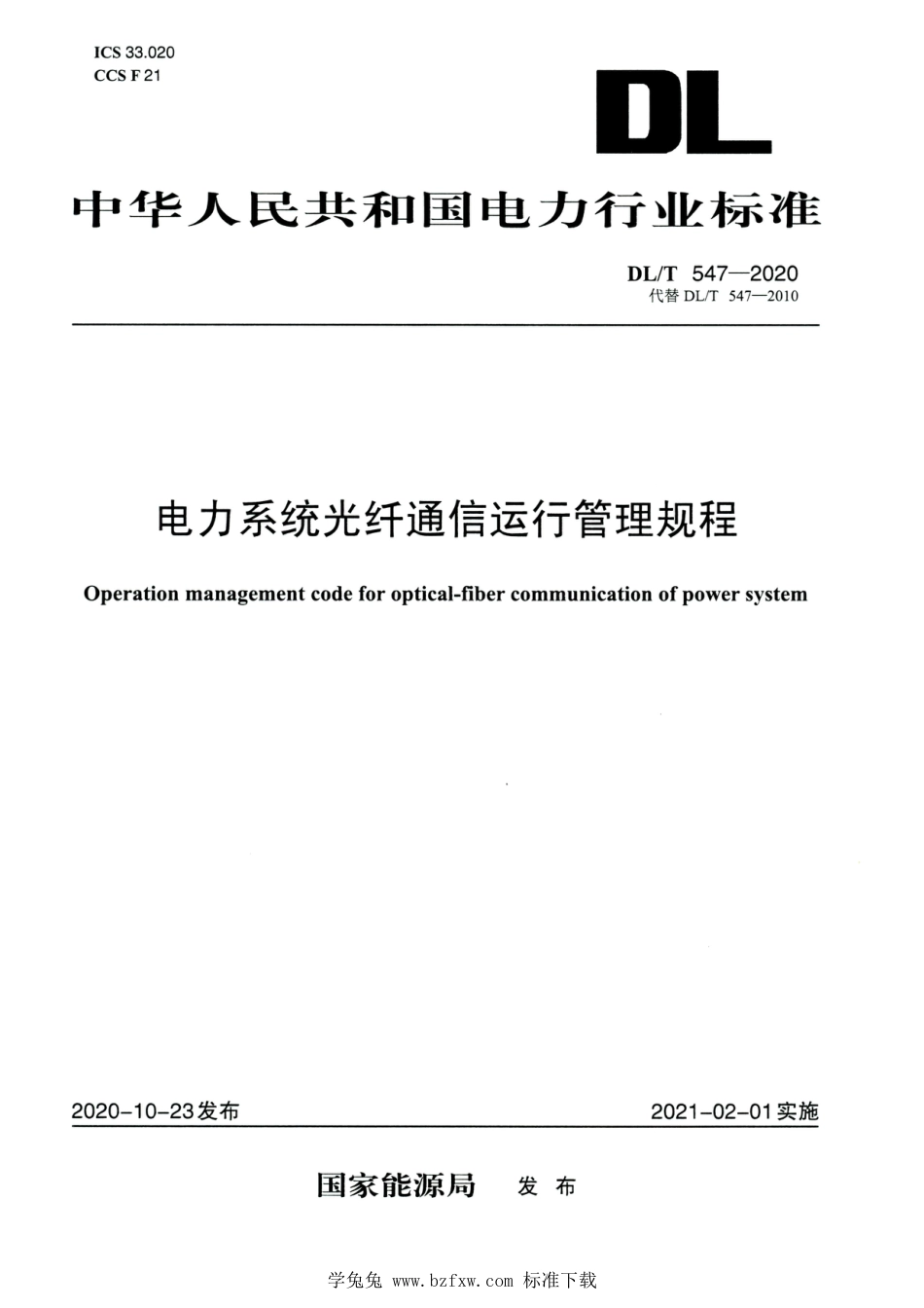 DL∕T 547-2020 高清版 电力系统光纤通信运行管理规程_第1页