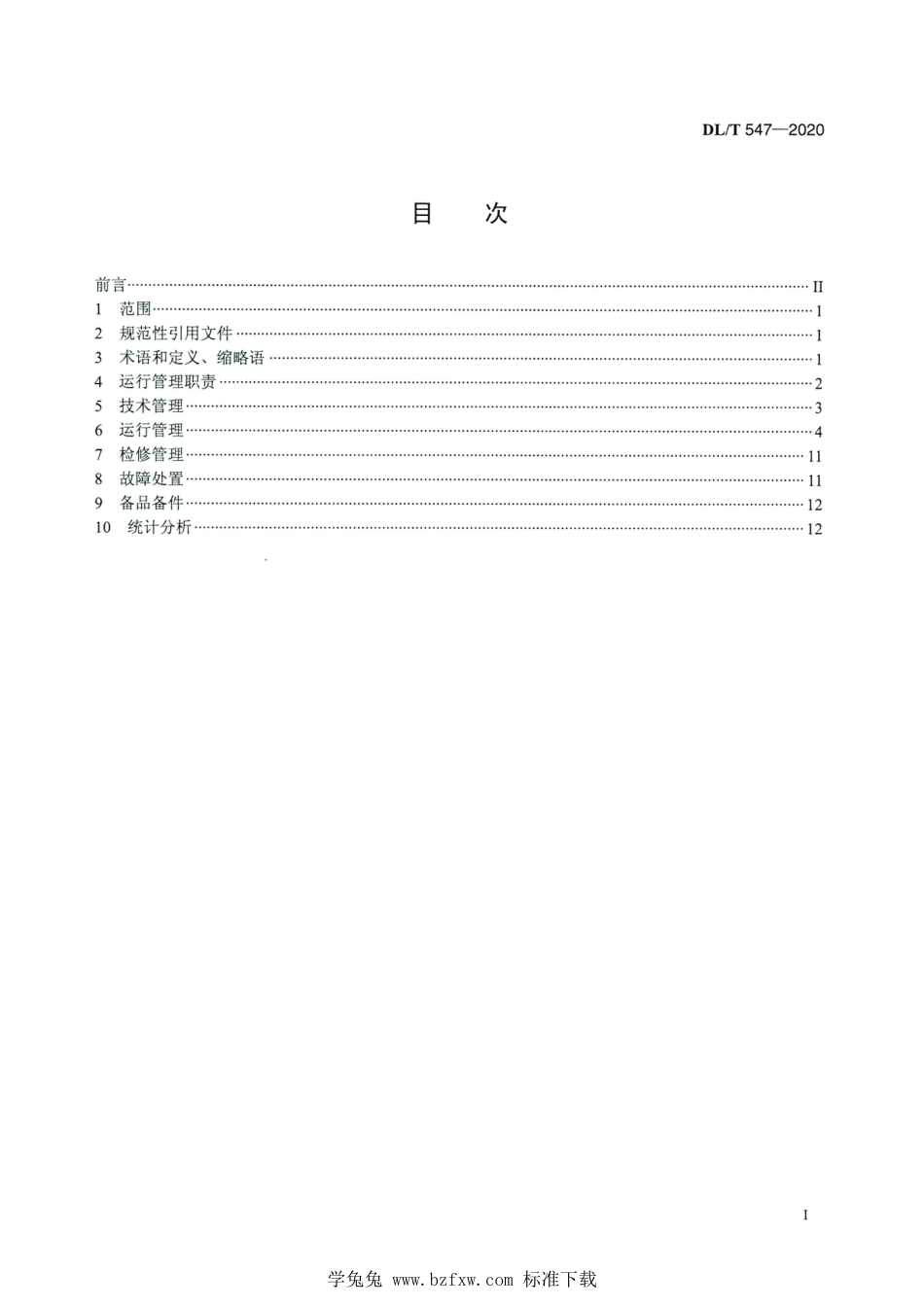 DL∕T 547-2020 高清版 电力系统光纤通信运行管理规程_第2页