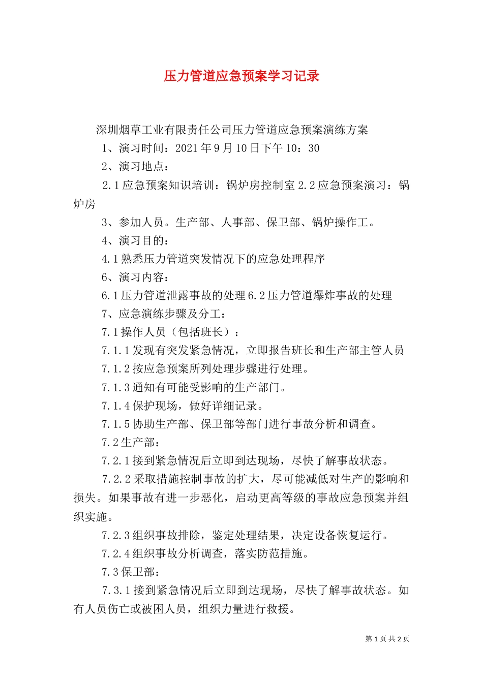 压力管道应急预案学习记录（二）_第1页