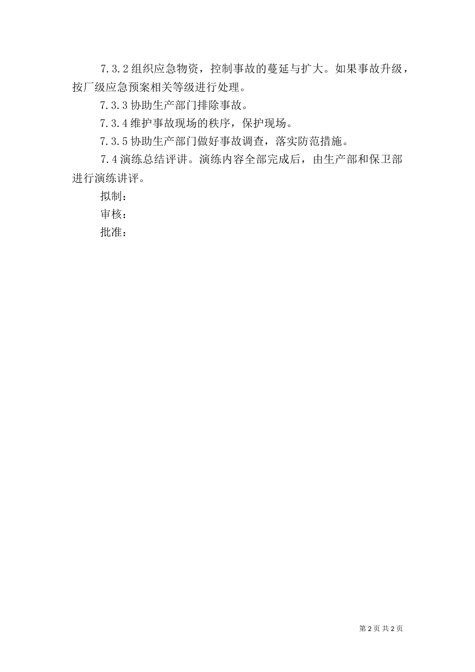 压力管道应急预案学习记录（二）_第2页
