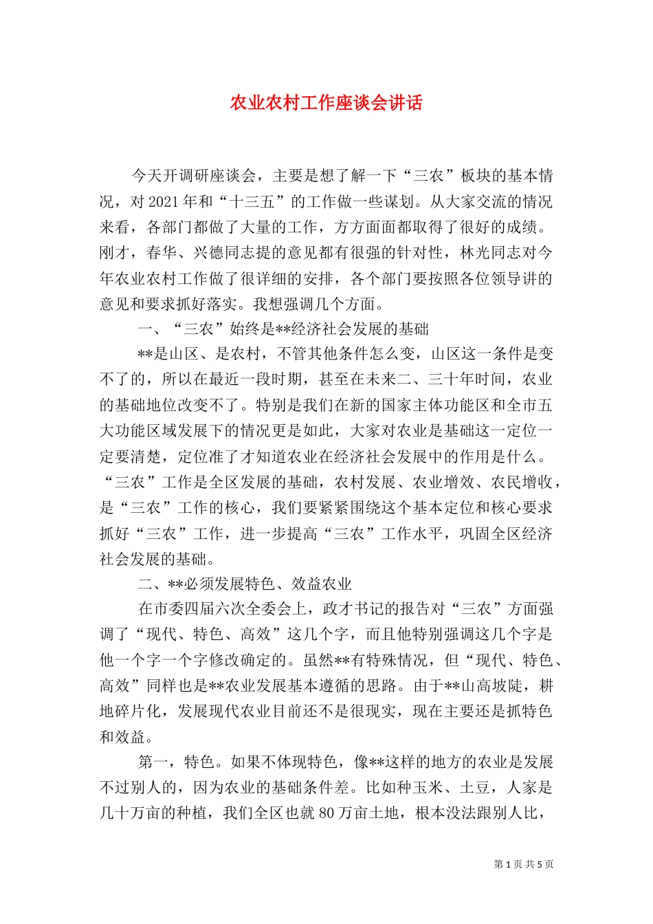 农业农村工作座谈会讲话_第1页