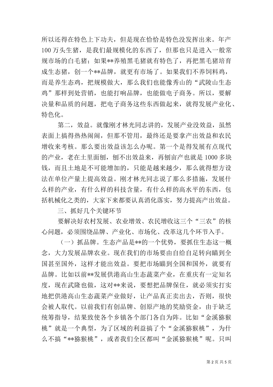 农业农村工作座谈会讲话_第2页