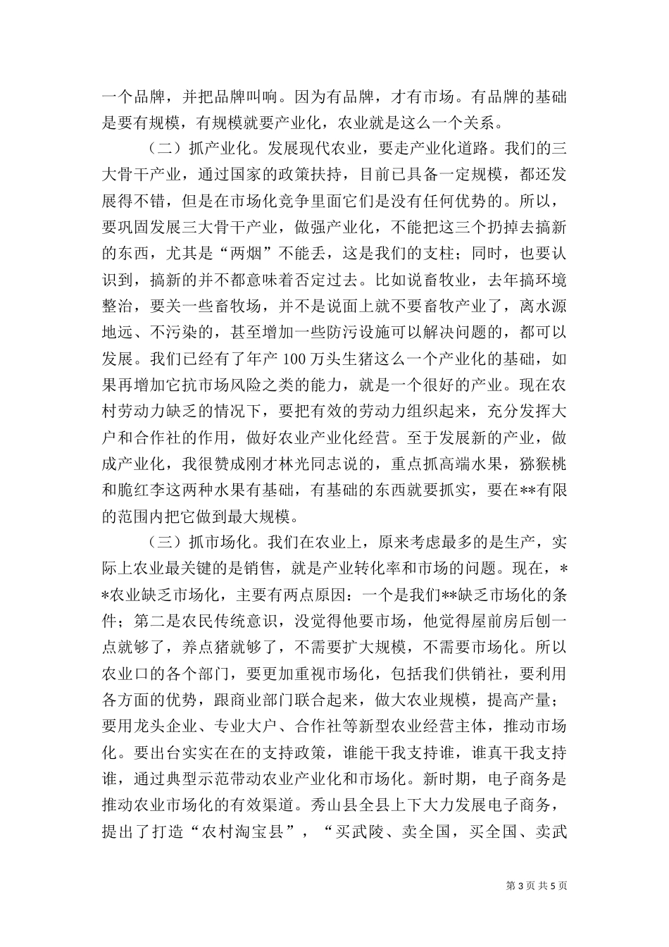 农业农村工作座谈会讲话_第3页