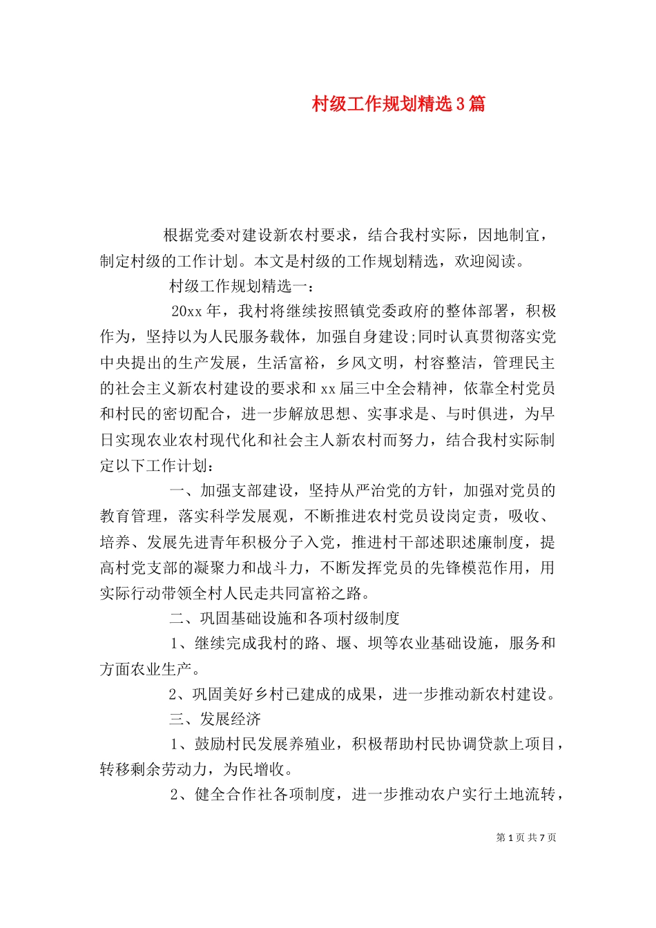 村级工作规划精选3篇_第1页