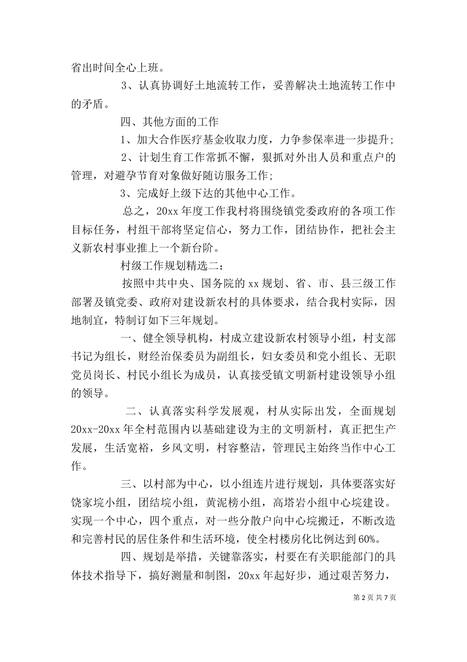 村级工作规划精选3篇_第2页