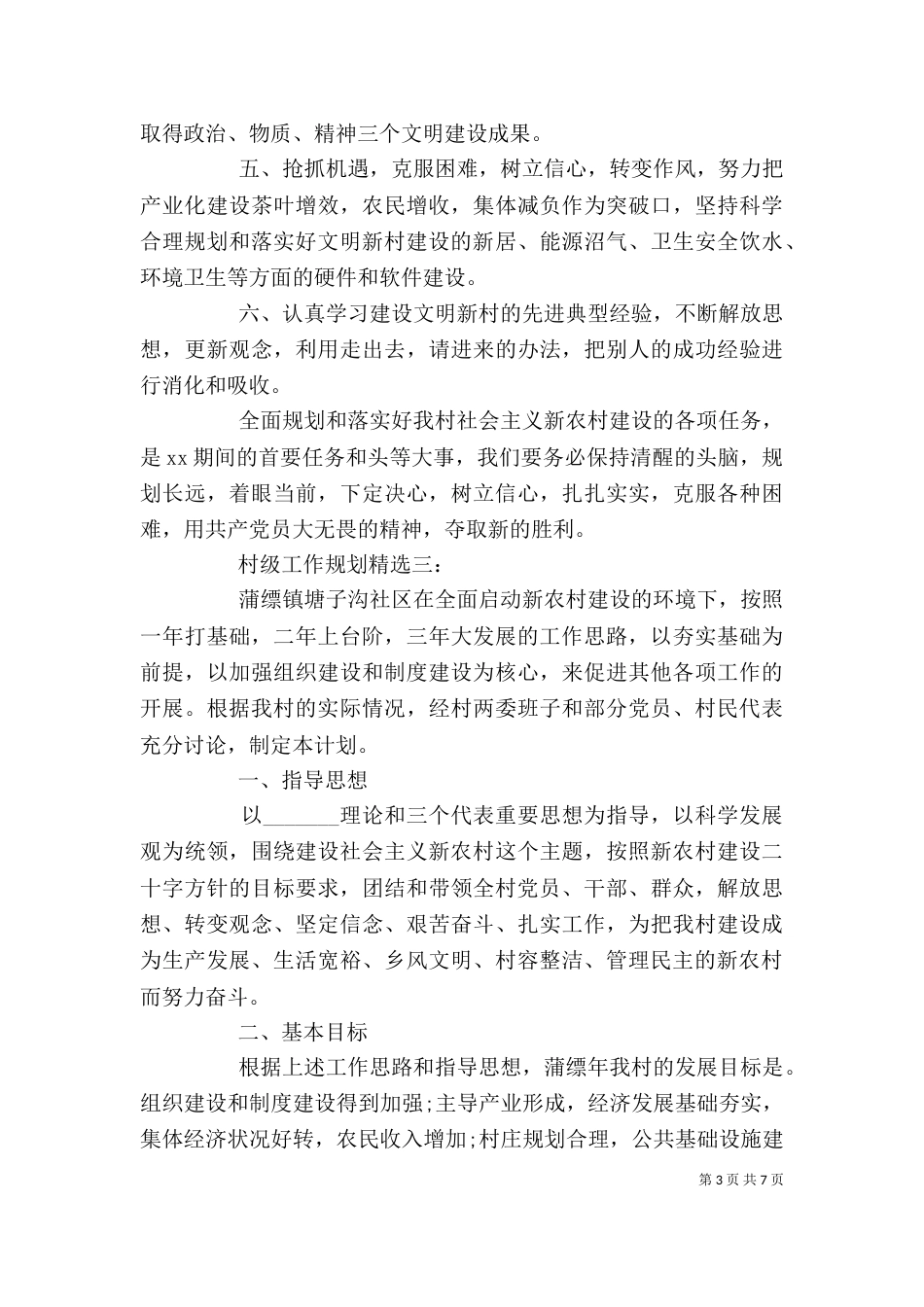 村级工作规划精选3篇_第3页