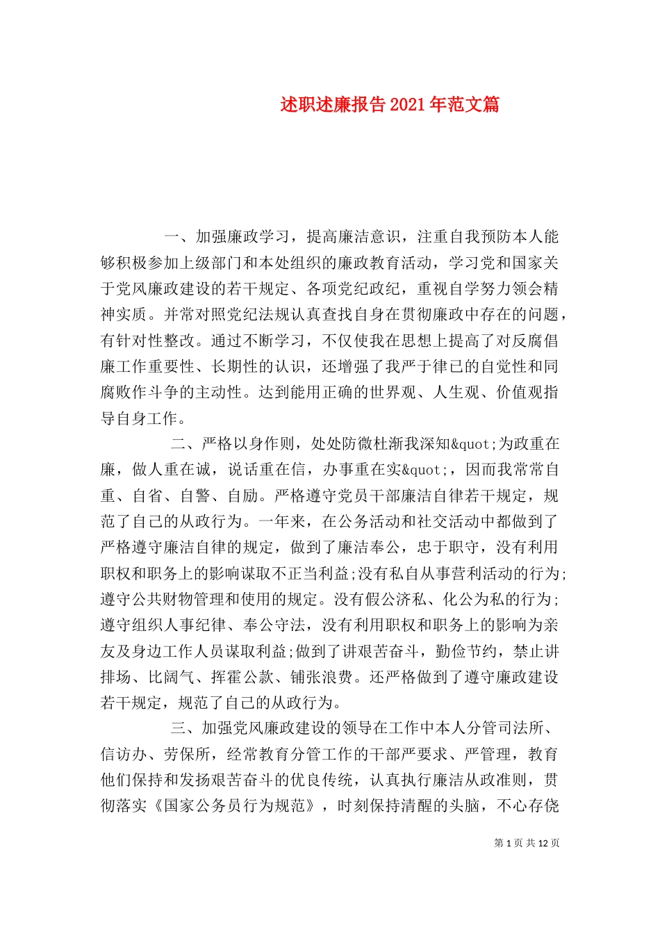 述职述廉报告2021年范文篇_第1页