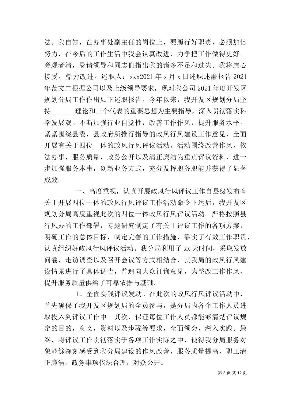 述职述廉报告2021年范文篇_第3页