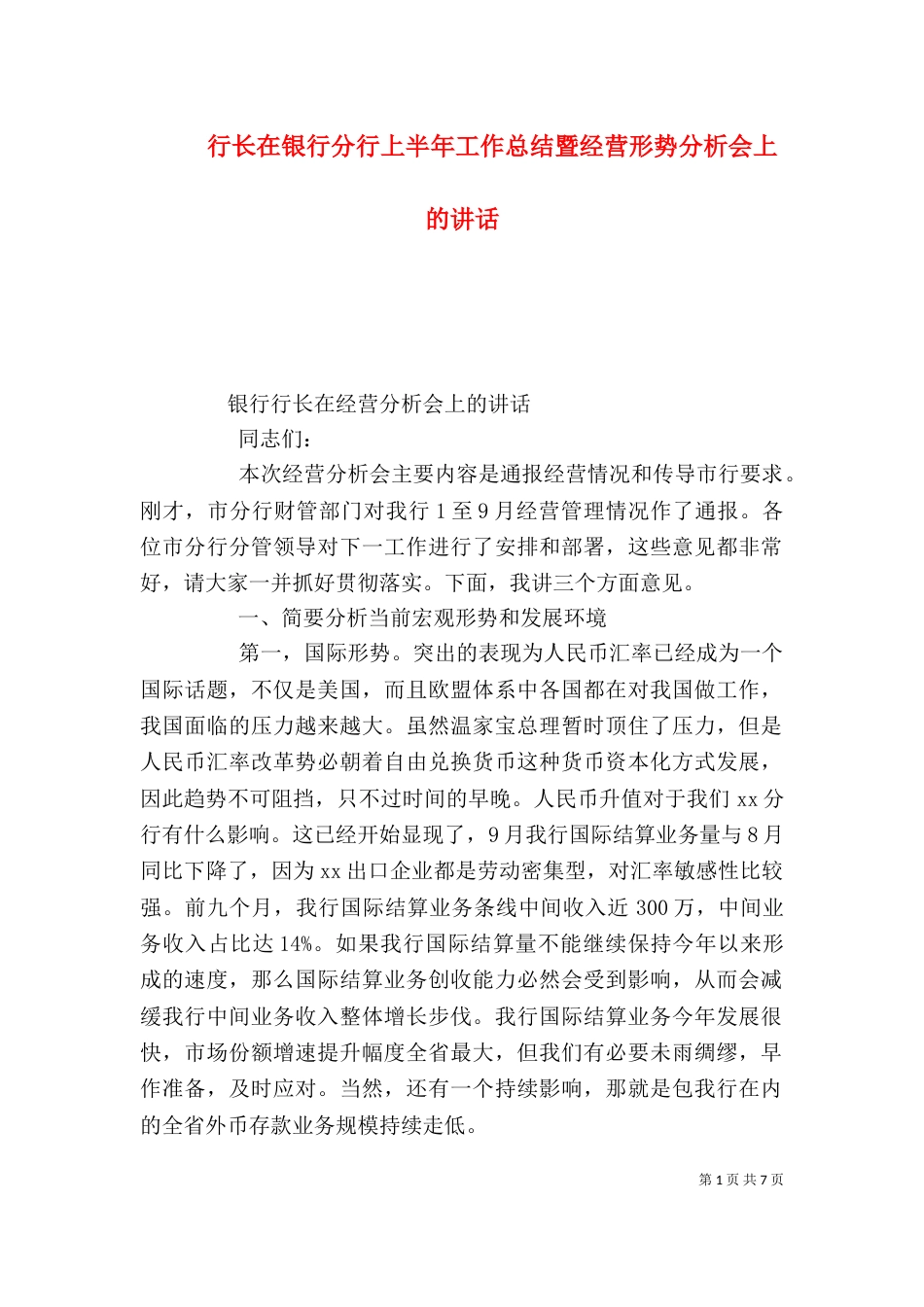 行长在银行分行上半年工作总结暨经营形势分析会上的讲话（二）_第1页