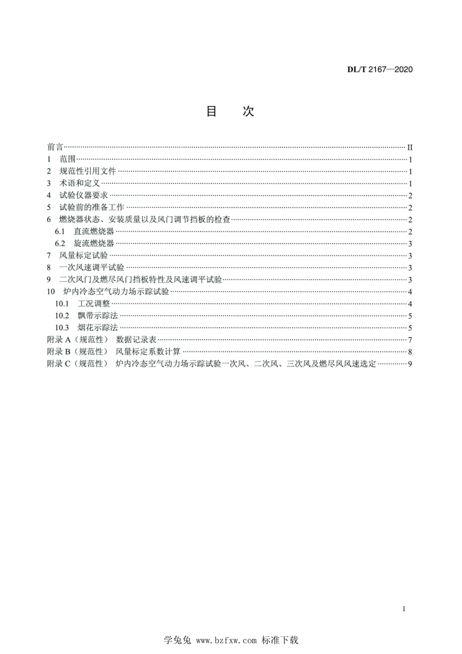 DL∕T 2167-2020 高清版 燃煤锅炉冷态空气动力场试验方法_第2页