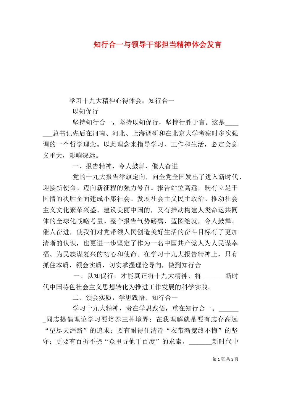 知行合一与领导干部担当精神体会发言（二）_第1页