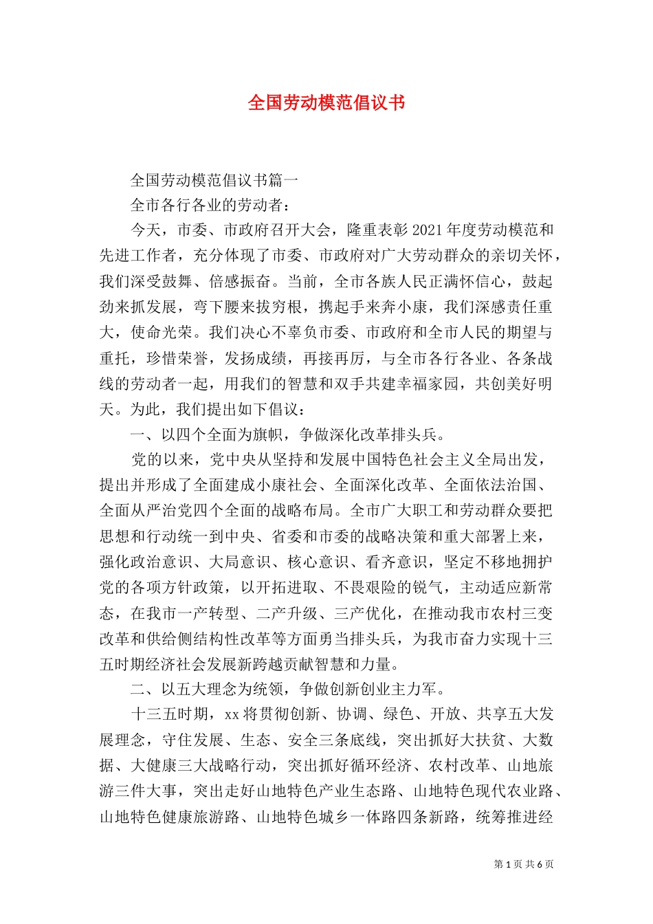 全国劳动模范倡议书_第1页