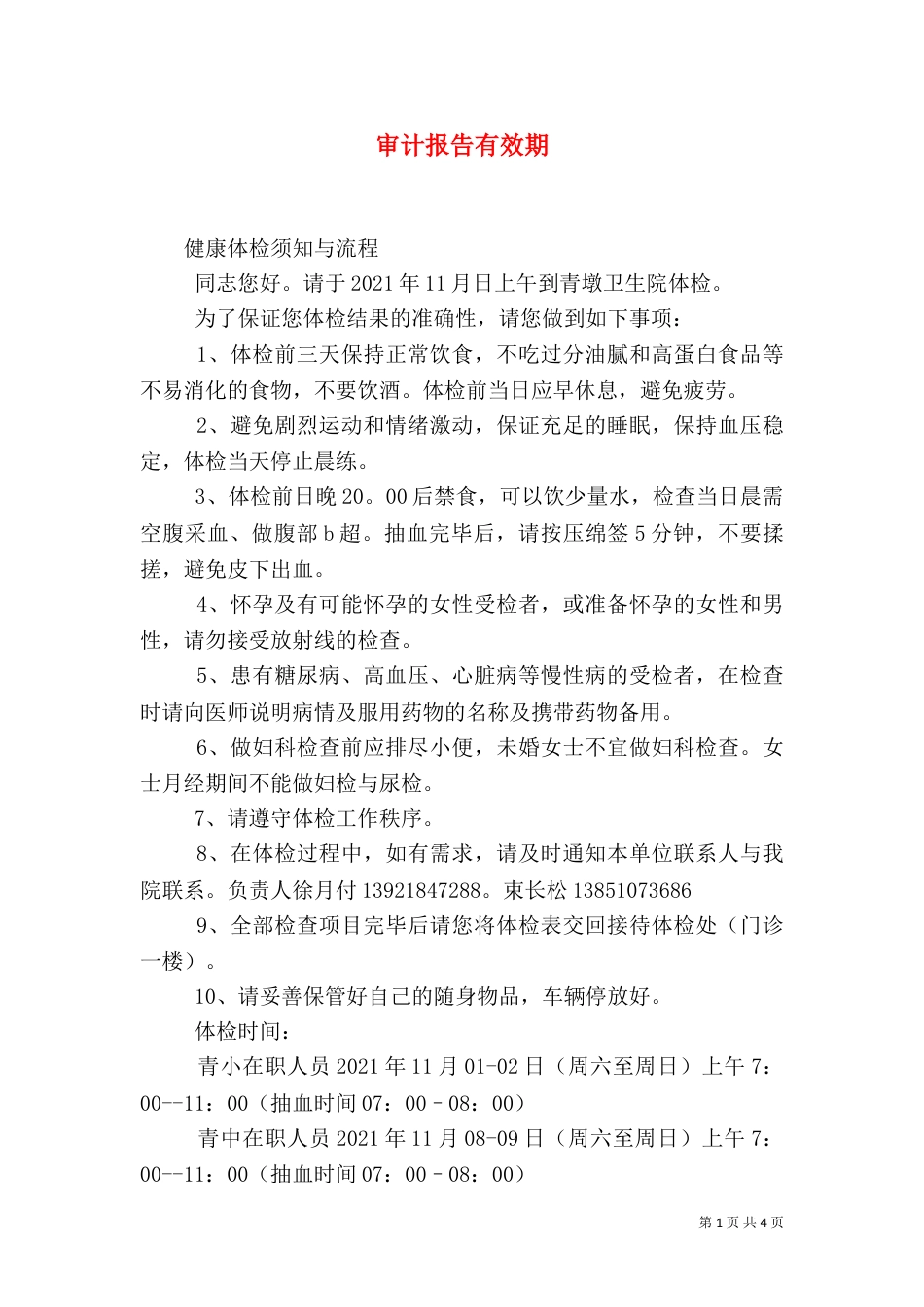 审计报告有效期（一）_第1页